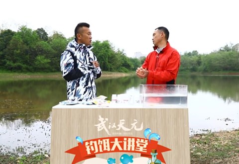 钓饵大讲堂第33期 休闲野钓小型体鱼饵料搭配 [视频]