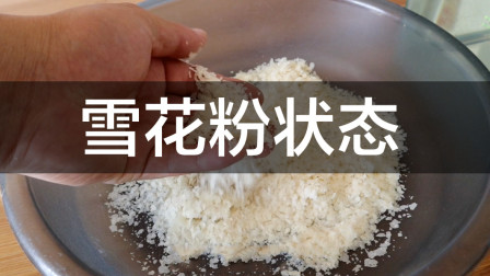 钓鱼维 饵料雪花粉妙用技巧 通过水比能调整状态 [视频]