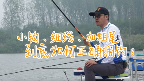 白条论钓 小钩细线、加粗尾浮漂 到底如何正确调钓 [视频]