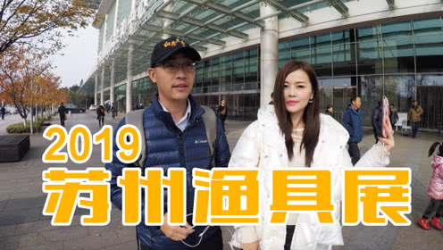  白条杀手 白条毛毛带你一起逛苏州渔具展 [视频]