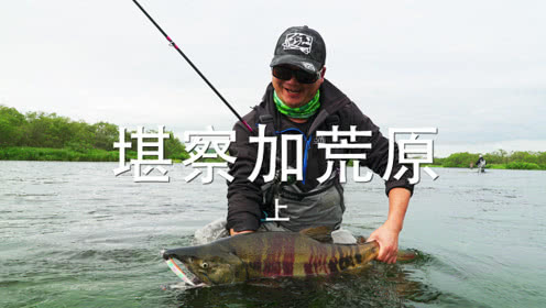 小汐路亚 堪察加荒原-上 漂钓彩虹鳟和三文鱼 [视频]