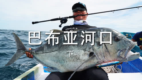 小汐路亚 巴布亚河口-下 黑鲈金目鲈GT把我们包围了 [视频]