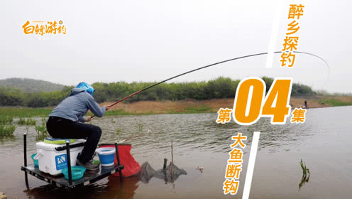白条杀手 醉翁亭，突遇大鱼断钩，坚持两天终上怪鱼  [视频]