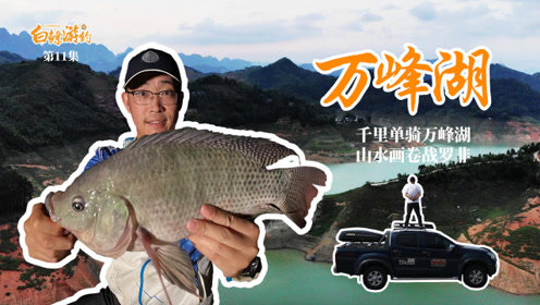 白条杀手 多彩贵州，千里单骑万峰湖，山水画卷战罗非 [视频]