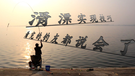 钓鱼维 实战演示水库滑漂浮钓鳊鱼翘嘴 [视频]