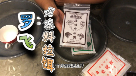 钓鱼维 钓罗非的饵料，冷冻料拉饵开饵技巧 [视频]
