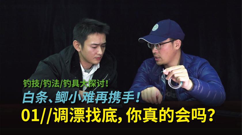 白条论钓 调漂你真的会吗？调钓背后的原理是什么 [视频]