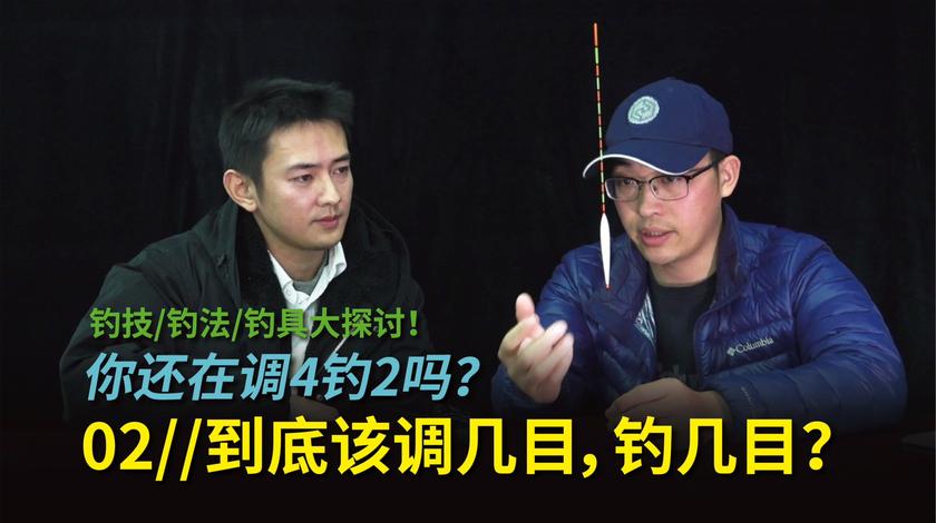 白条论钓 野钓到底该调几钓几？2个原则教会你 [视频]