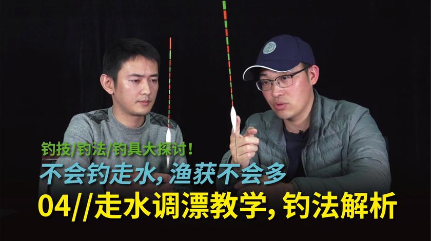 白条论钓 野钓最头疼系列:走水调漂 [视频]