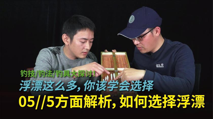 白条论钓 学会如何挑选浮漂，又能省下不少钱 [视频]