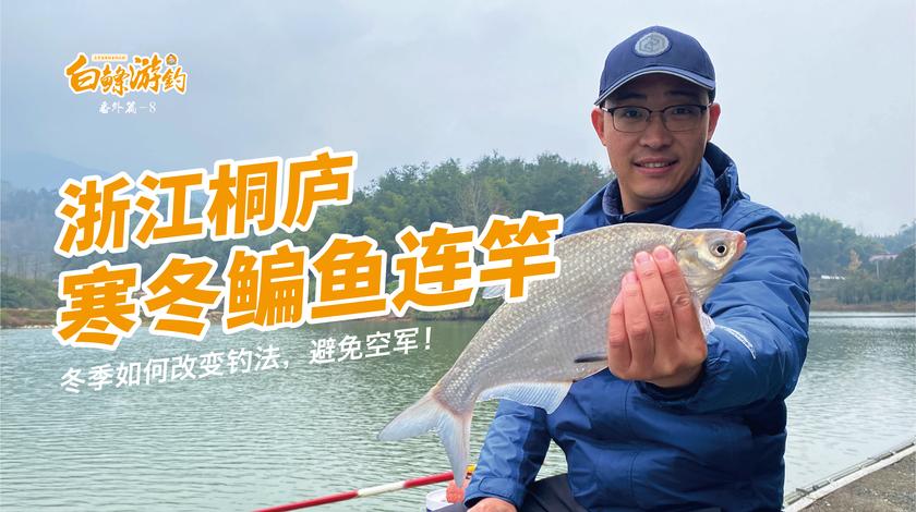 白条杀手 寒冬库钓眼看要空军，钓法改变立马上鱼 [视频]
