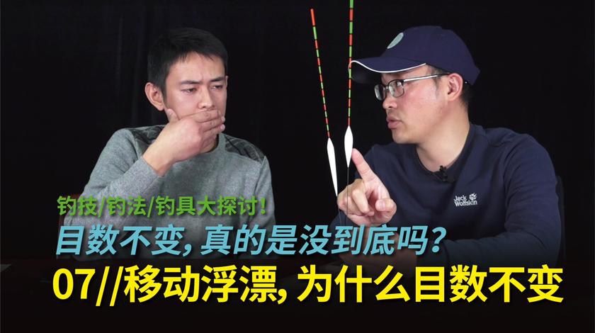 白条论钓 钓友私信:为什么我野钓经常看不到鱼口 [视频]