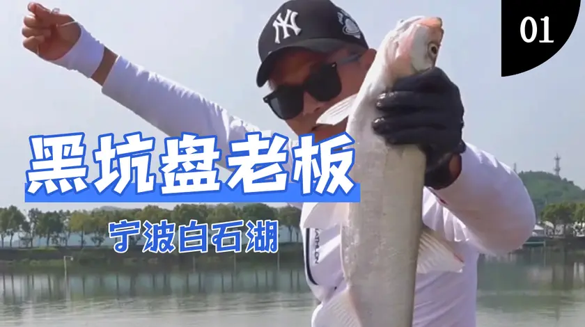 邓刚钓鱼 宁波黑坑盘老板，500块钓4个小时 [视频]