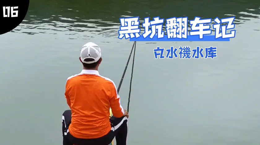 邓刚钓鱼 白水禨黑坑水库翻车记 [视频]