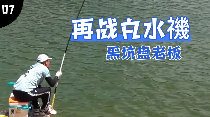 邓刚钓鱼 上次在这里230块就钓了两条翘嘴 [视频]