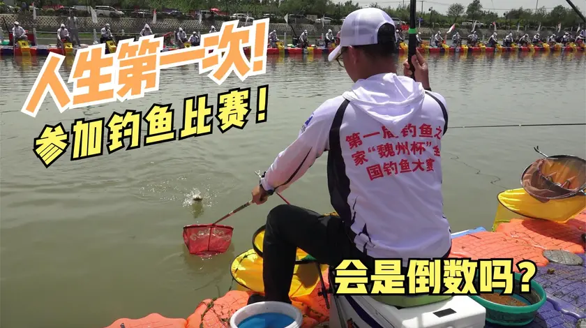 白条杀手 第一次参加400人钓鱼比赛 [视频]