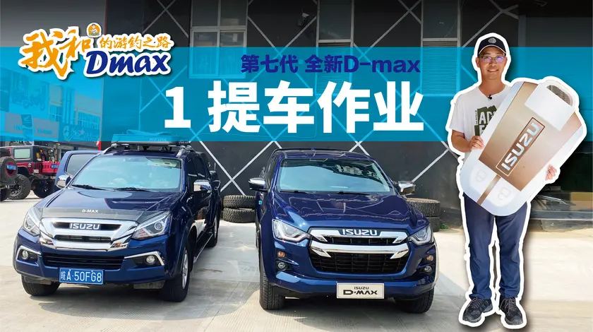 白条杀手 终于喜提第七代全新五十铃Dmax [视频]