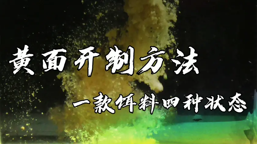 小崔钓鱼 小黄面开饵太难了？我来教你 [视频]