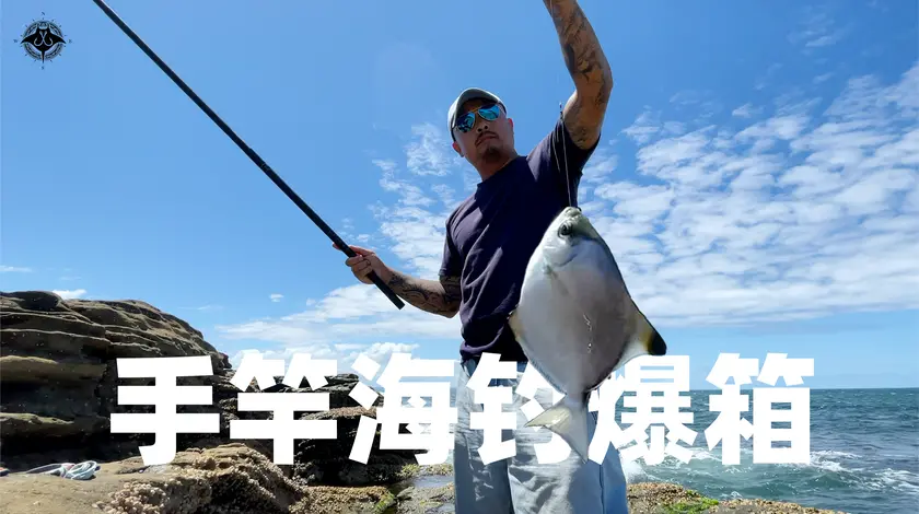 X探钓频道 手竿海钓竟连竿爆箱，烧烤鲳鱼太鲜美了 [视频]