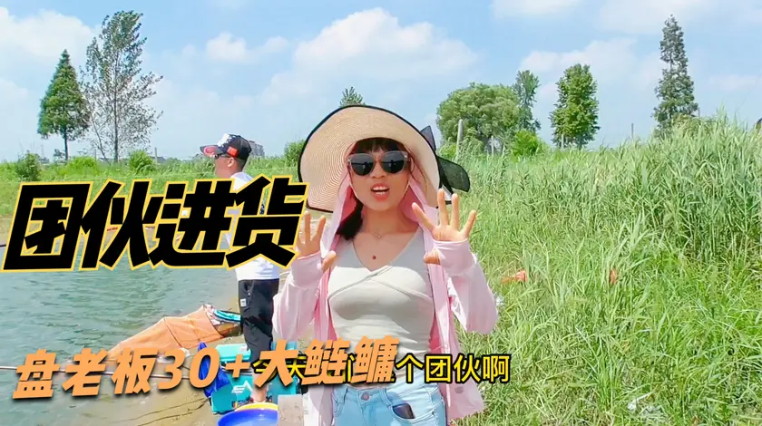 渔乐十三妹 因邓刚去钓鲢鳙团体盘老板 [视频]
