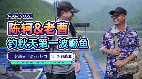 陈轲路亚 陈轲携手老曹，钓秋天第一波鳜鱼 视频]