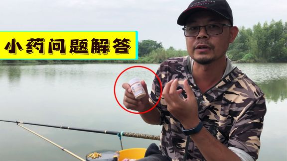 户外老曹 作为钓鱼人，关于小药的这些误区 [视频]