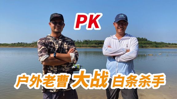 白条杀手 户外老曹PK白条杀手 [视频]