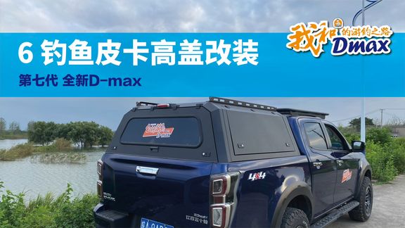 白条杀手 花了6万终于把钓鱼皮卡改好了 [视频]