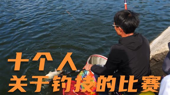 钓鱼小姐姐毛毛 10个钓友来一场比赛 [视频]