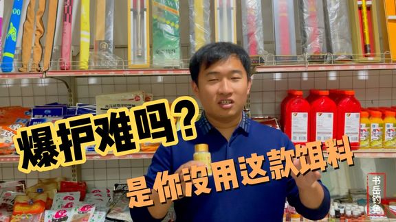 书岳钓鱼 介绍冬季红虫拉饵的开制方法 [视频]