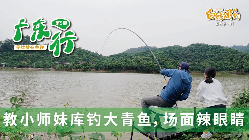 白条杀手 今天收了个女徒弟，挑战水库里的大青鱼 [视频]