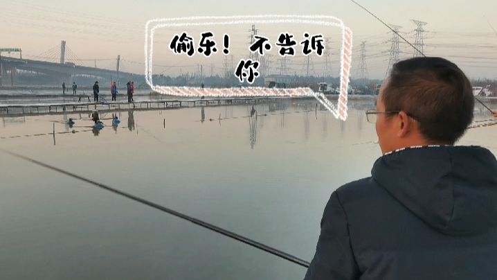 寨主钓大鱼 冬天晒晒太阳钓钓大青鱼 [视频]