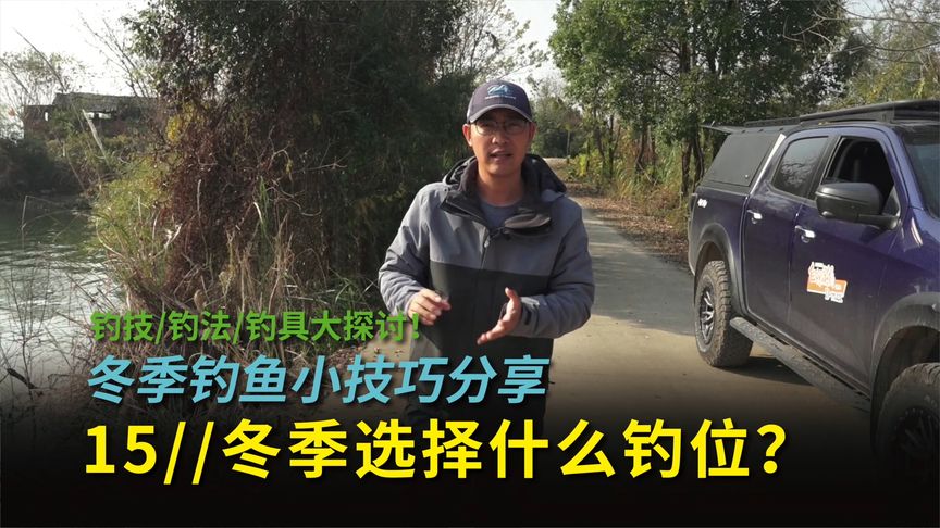 白条杀手 冬季钓鱼位置最关键 [视频]
