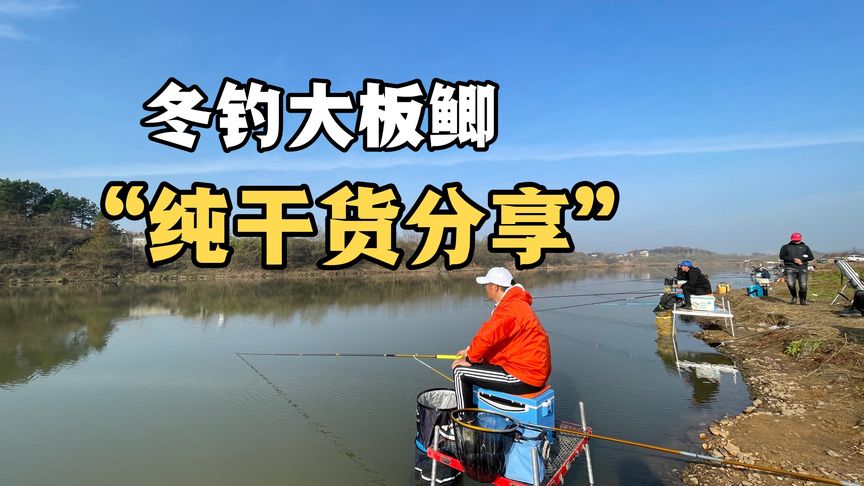 邓刚钓鱼 冬钓大板鲫，如何钓的比别人多 [视频]