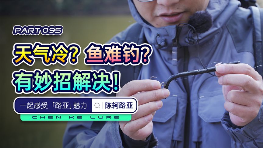陈轲路亚 路亚实战：天气冷，鱼口轻 视频]
