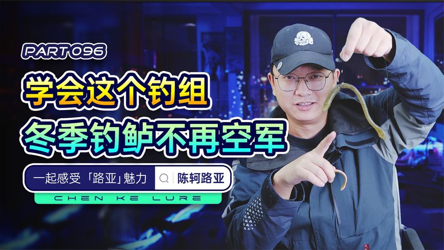 独孤钓夫 学会这个钓组，冬季钓鲈鱼不再空军 [视频]