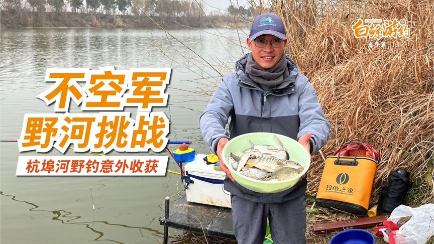 白条杀手 冬季野河挑战不空军 [视频]