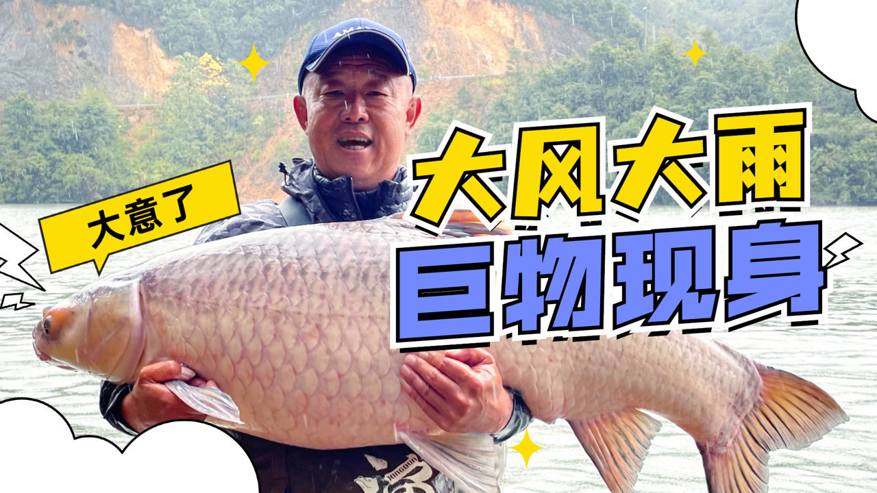 游钓中国第八第4集 风大雨大不如鱼大 [视频]