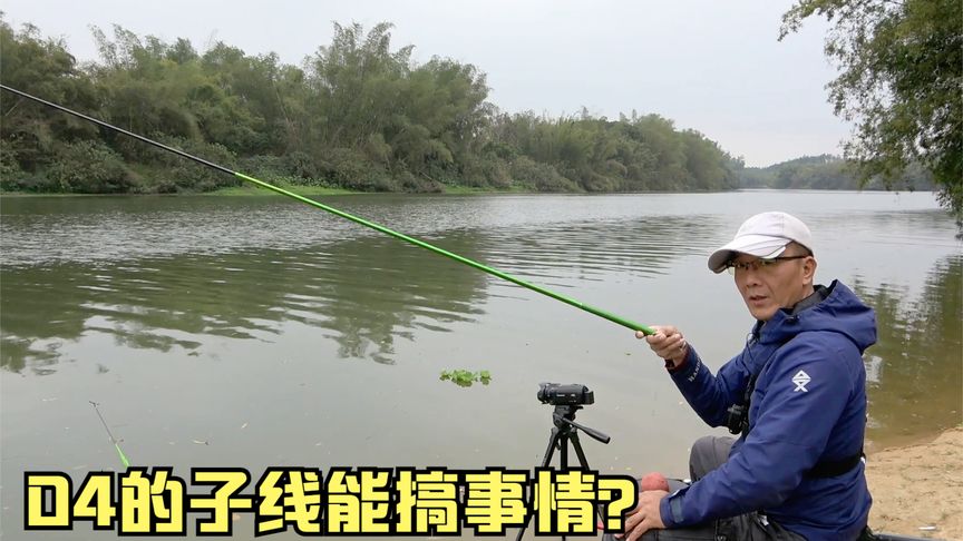 钓之道 04的子线能钓多大的土鲮 [视频]