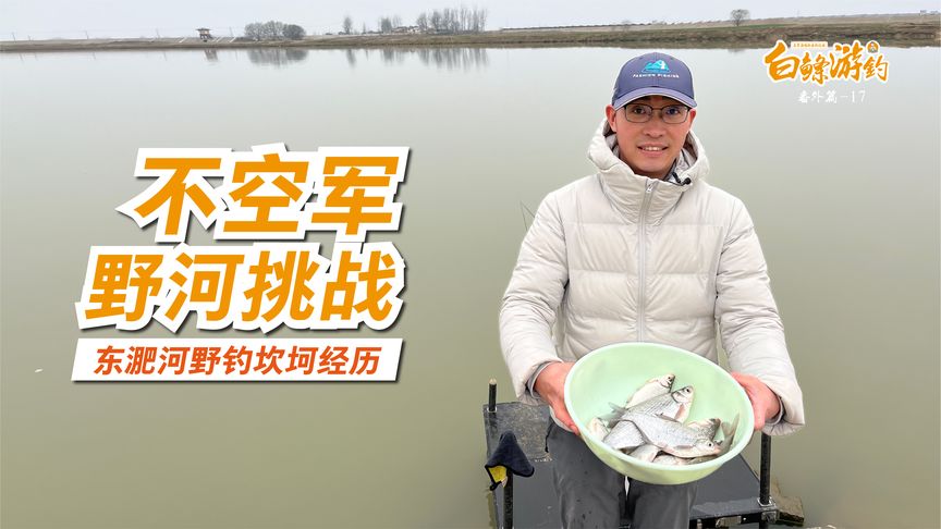 白条杀手 野河挑战不空军，刚支好钓位就被赶走了 [视频]