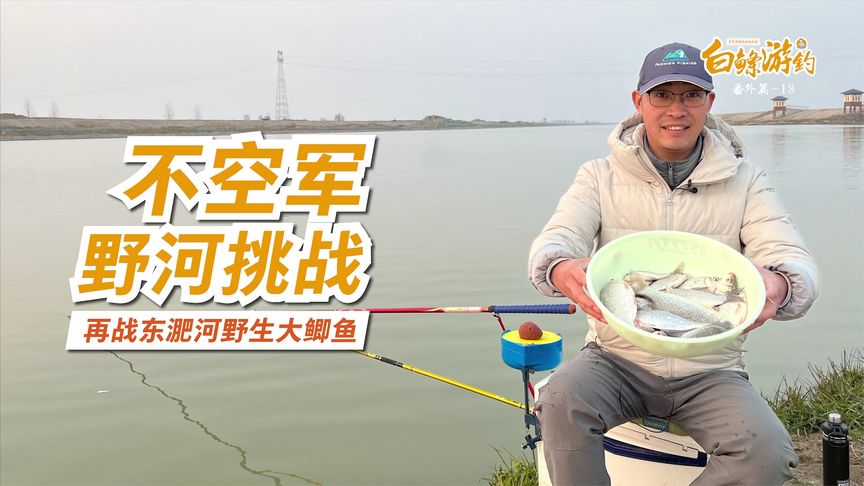 白条杀手 再战东淝河挑战不空军 [视频]