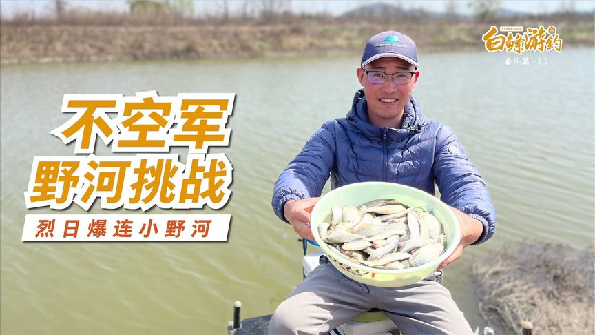 白条杀手 野河挑战不空军，这条河的鲫鱼简直泛滥 [视频]