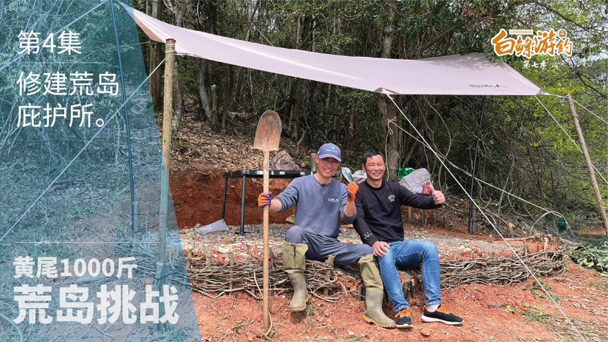 白条杀手 偷师贝爷修建荒岛庇护所 [视频]