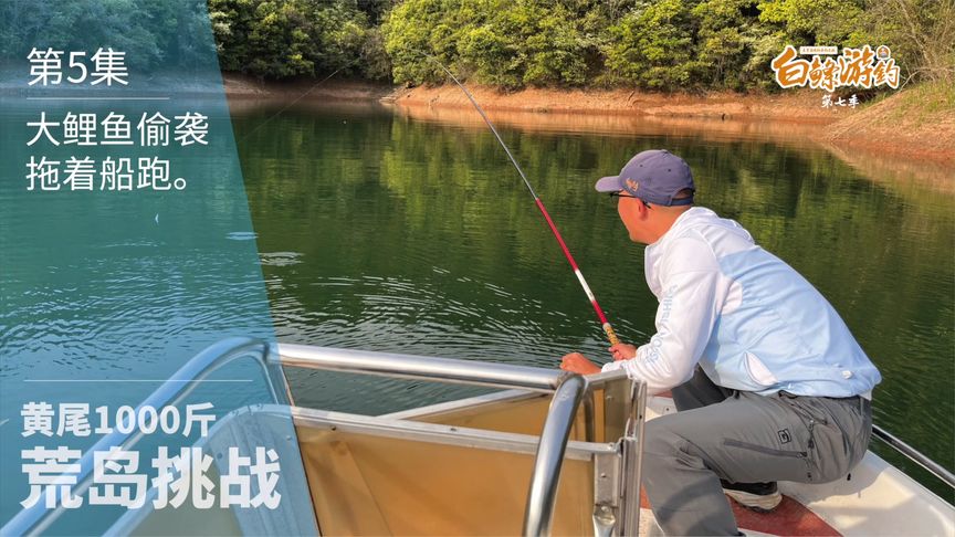 白条杀手 荒岛挑战开钓就遇大鲤鱼，还好我们有游艇 [视频]