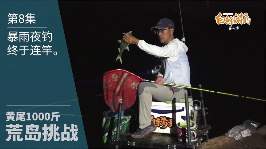 白条杀手 荒岛挑战遇退水2米，暴雨夜钓坚守 [视频]
