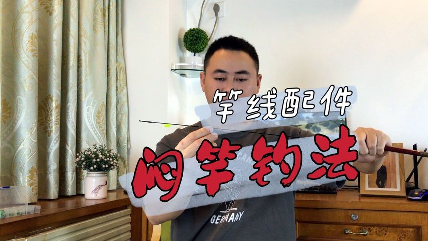 钓鱼维 闷竿钓法看竿尖钓鱼，水流大的地方效果特别好 [视频]