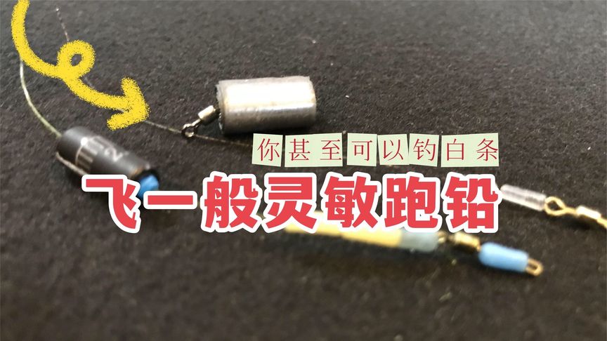 钓鱼维 大跑铅钓法：灵敏到你能钓白条 [视频] 	