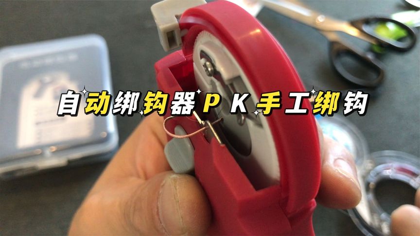 钓鱼维 自动绑钩器pk手工绑钩，看谁赢 [视频]