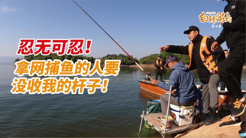 白条杀手 非禁钓区内被恐吓式“执法” [视频]