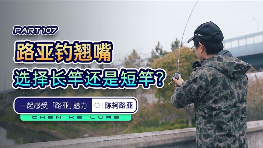 陈轲路亚 路亚钓翘嘴，选对竿子很重要 视频]